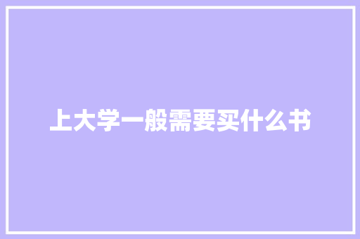上大学一般需要买什么书