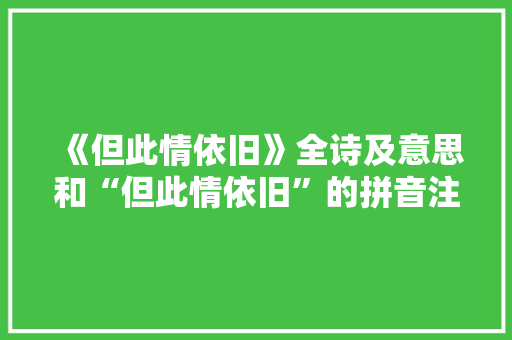 《但此情依旧》全诗及意思和“但此情依旧”的拼音注释