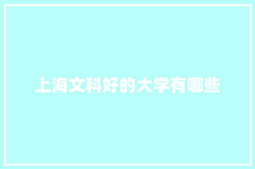 上海文科好的大学有哪些
