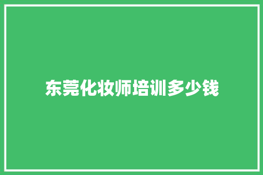 东莞化妆师培训多少钱