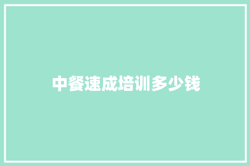 中餐速成培训多少钱