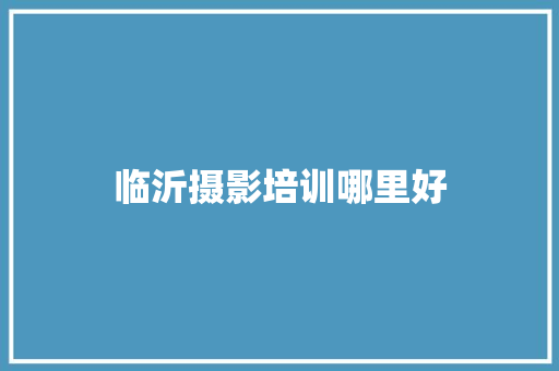 临沂摄影培训哪里好