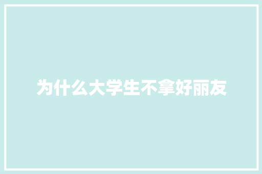 为什么大学生不拿好丽友