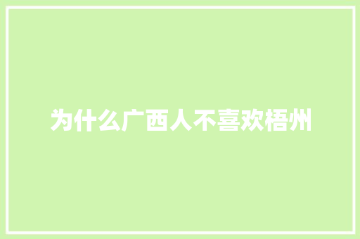 为什么广西人不喜欢梧州