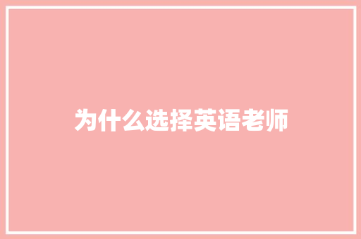 为什么选择英语老师