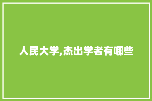 人民大学,杰出学者有哪些