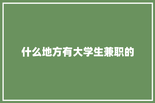 什么地方有大学生兼职的 会议纪要