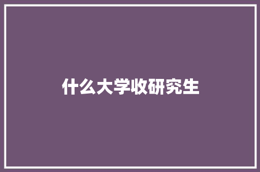 什么大学收研究生