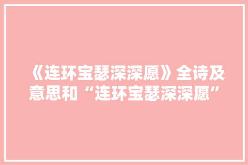 《连环宝瑟深深愿》全诗及意思和“连环宝瑟深深愿”的拼音注释