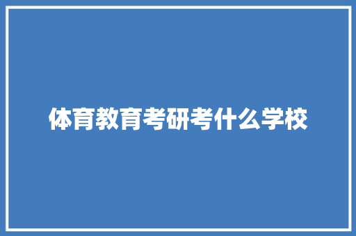 体育教育考研考什么学校