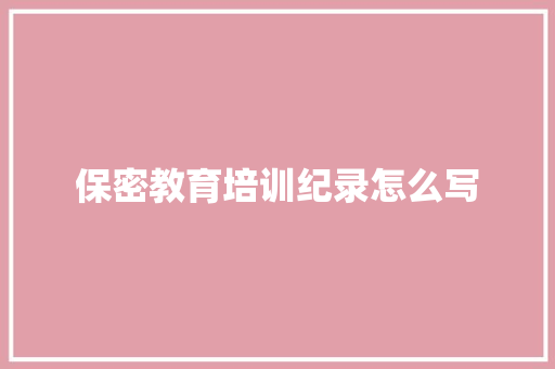 保密教育培训纪录怎么写