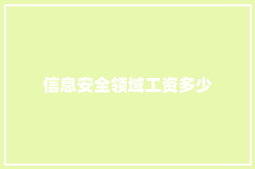 信息安全领域工资多少