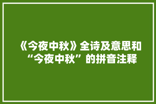《今夜中秋》全诗及意思和“今夜中秋”的拼音注释