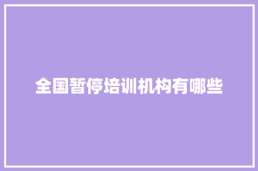全国暂停培训机构有哪些