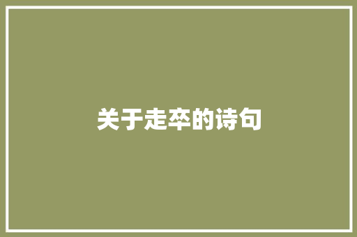 关于走卒的诗句