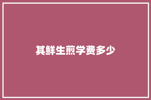 其鲜生煎学费多少