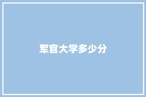 军官大学多少分