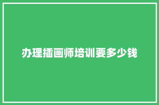 办理插画师培训要多少钱