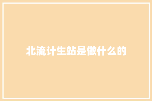 北流计生站是做什么的