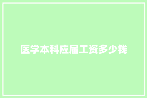 医学本科应届工资多少钱