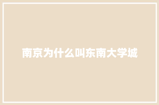 南京为什么叫东南大学城
