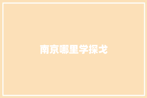 南京哪里学探戈 职场写作