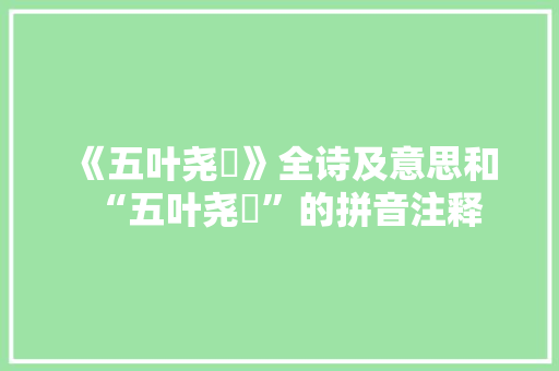 《五叶尧蓂》全诗及意思和“五叶尧蓂”的拼音注释