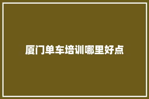 厦门单车培训哪里好点