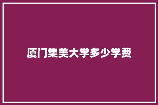 厦门集美大学多少学费