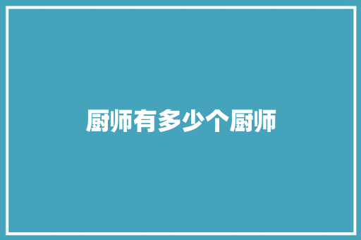 厨师有多少个厨师