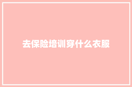 去保险培训穿什么衣服 诗词应用