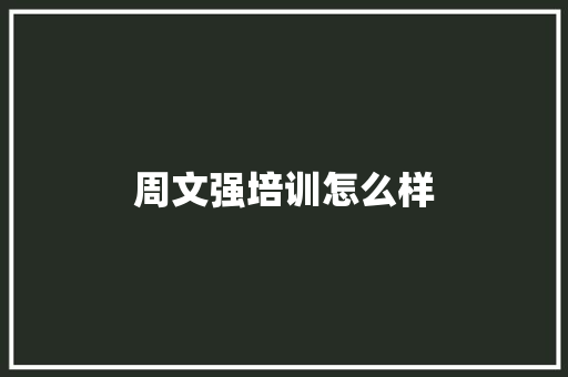 周文强培训怎么样