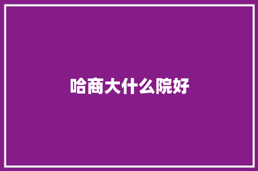 哈商大什么院好