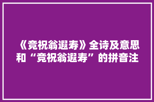 《竞祝翁遐寿》全诗及意思和“竞祝翁遐寿”的拼音注释