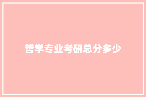 哲学专业考研总分多少