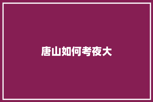 唐山如何考夜大