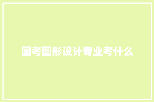 国考图形设计专业考什么