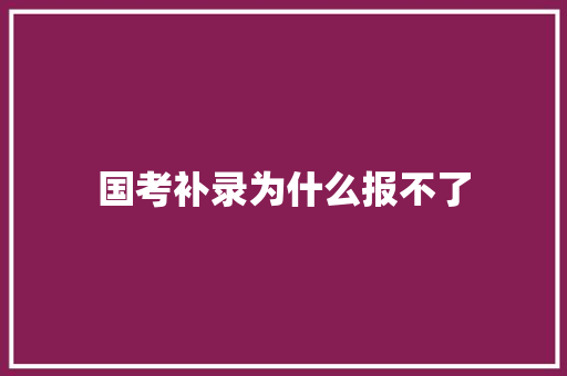 国考补录为什么报不了 社交媒体