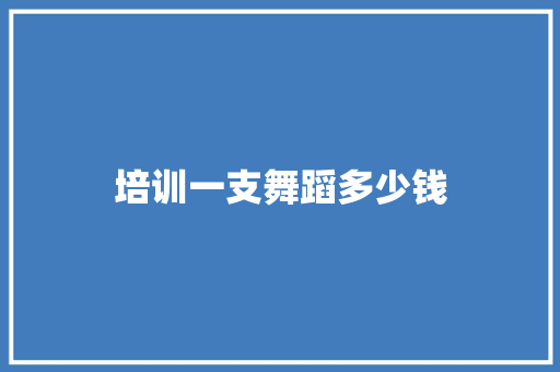 培训一支舞蹈多少钱