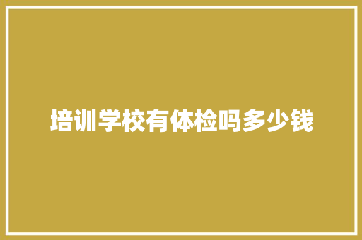 培训学校有体检吗多少钱 诗词体裁