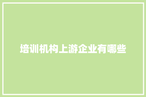 培训机构上游企业有哪些