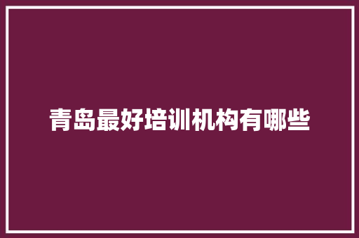 青岛最好培训机构有哪些 诗词体裁