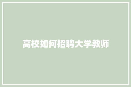 高校如何招聘大学教师