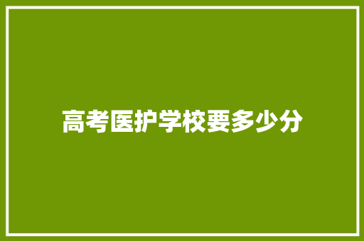 高考医护学校要多少分