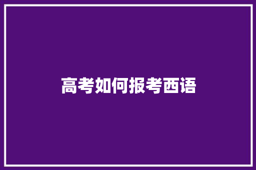 高考如何报考西语 社交媒体