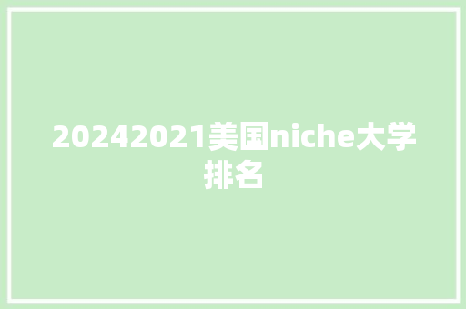 20242021美国niche大学排名