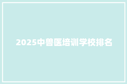 2025中兽医培训学校排名