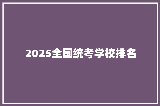 2025全国统考学校排名