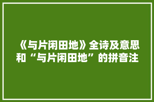 《与片闲田地》全诗及意思和“与片闲田地”的拼音注释
