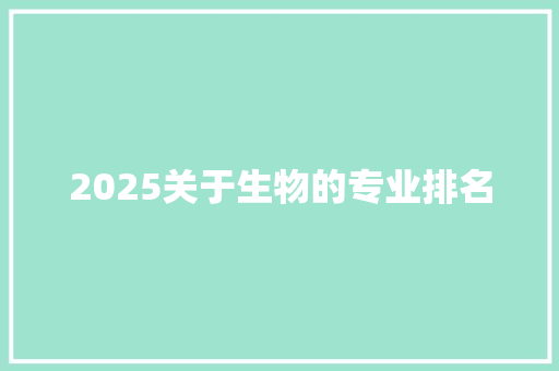 2025关于生物的专业排名